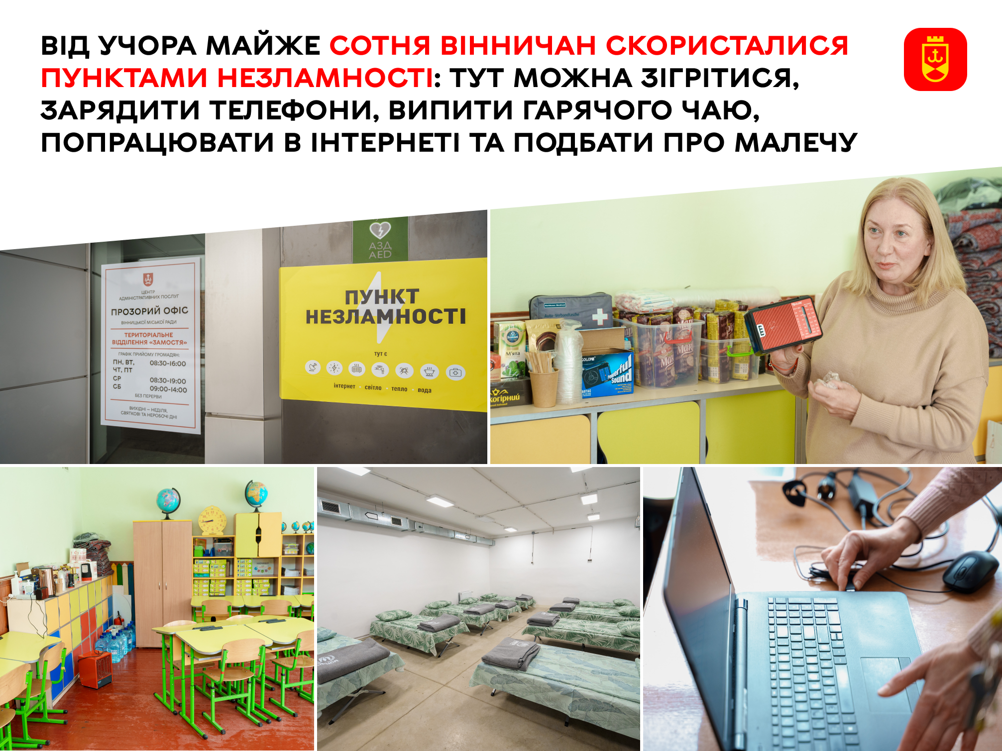 Від учора майже сотня вінничан скористалися пунктами незламності: тут можна зігрітися, зарядити телефони, випити гарячого чаю, попрацювати в інтернеті та подбати про малечу